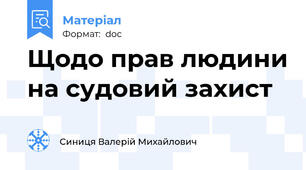 Щодо прав людини на судовий захист
