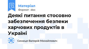 Деякі питання стосовно забезпечення безпеки  харчових продуктів в Україні