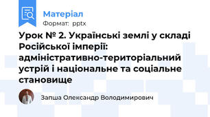 Урок № 2. Українські землі у складі Російської імперії: адміністративно-територіальний устрій і національне та соціальне становище