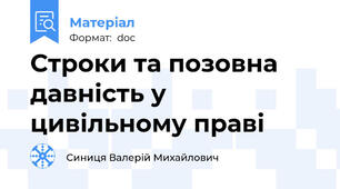 Строки та позовна давність у цивільному праві