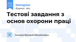 Тестові завдання з основ охорони праці