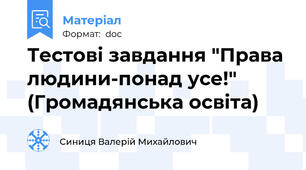 Тестові завдання "Права людини-понад усе!" (Громадянська освіта)