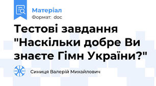 Тестові завдання "Наскільки добре Ви знаєте Гімн України?"