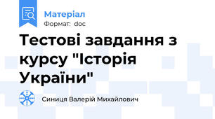 Тестові завдання з курсу "Історія України"