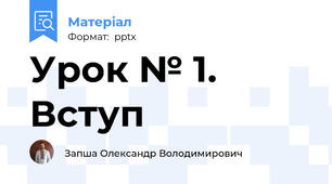 Урок № 1. Вступ