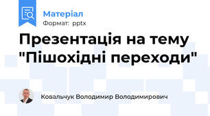 Презентація на тему "Пішохідні переходи"