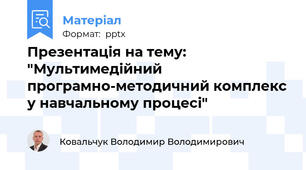 Презентація на тему: "Мультимедійний програмно-методичний комплекс у навчальному процесі"