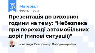 Презентація до виховної години на тему: "Небезпека при переході автомобільних доріг (типові ситуації)"