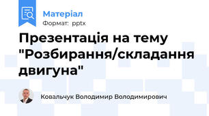 Презентація на тему "Розбирання/складання двигуна"