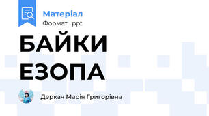 БАЙКИ  ЕЗОПА