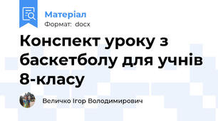 Конспект уроку з баскетболу для учнів 8-класу