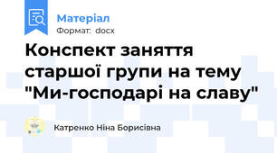 Конспект заняття старшої групи на тему "Ми-господарі на славу"