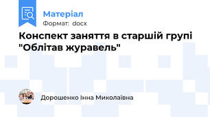 Конспект заняття в старшій групі "Облітав журавель"