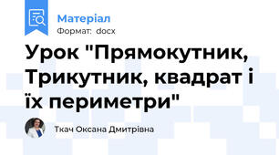 Урок "Прямокутник, Трикутник, квадрат і їх периметри"