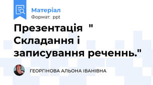 Презентація  " Складання і записування реченнь."