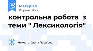 контрольна робота  з теми " Лексикологія"