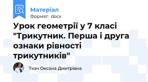 Урок геометрії у 7 класі "Трикутник. Перша і друга ознаки рівності трикутників"