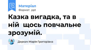 Казка вигадка, та в ній  щось повчальне зрозумій.
