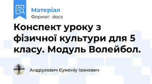 Конспект уроку з фізичної культури для 5 класу. Модуль Волейбол.