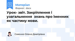 Урок- звіт. Закріплення і узагальнення  знань про іменник як частину мови.