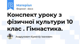 Конспект уроку з фізичної культури 10 клас . Гімнастика.