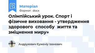 Олімпійський урок. Спорт і фізичне виховання - утвердження здорового  способу  життя та  зміцнення миру»