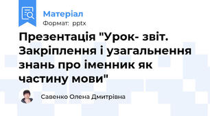 Презентація "Урок- звіт. Закріплення і узагальнення  знань про іменник як частину мови"