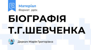 БІОГРАФІЯ Т.Г.ШЕВЧЕНКА