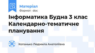 Інформатика Будна 3 клас Календарно-тематичне планування