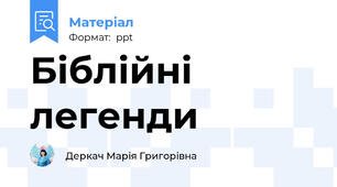 Біблійні легенди