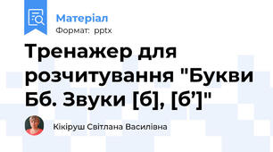 Тренажер для розчитування "Букви Бб. Звуки [б], [б’]"