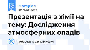 Презентація з хімії на тему: Дослідження атмосферних опадів