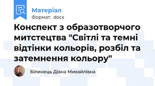 Конспект з образотворчого митстецтва "Світлі та темні відтінки кольорів, розбіл та затемнення кольору"