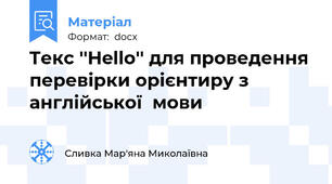 Tекс ''Hello'' для проведення перевірки орієнтиру з англійської  мови