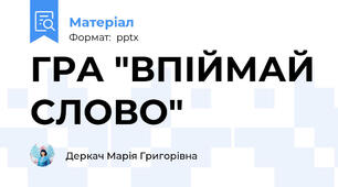 ГРА "ВПІЙМАЙ СЛОВО"