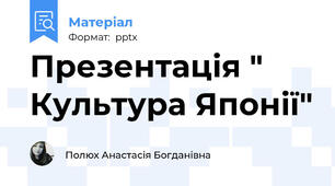 Презентація " Культура Японії"