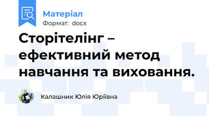 Сторітелінг – ефективний метод навчання та виховання.