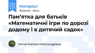 Пам’ятка для батьків «Математичні ігри по дорозі додому і в дитячий садок»