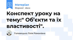 Конспект уроку на тему:" Об’єкти та їх властивості".