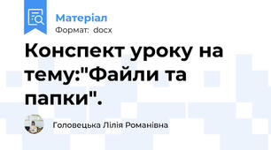 Конспект уроку на тему:"Файли та папки".