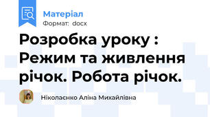 Розробка уроку : Режим та живлення річок. Робота річок.