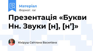 Презентація «Букви Нн. Звуки [н], [н’]»