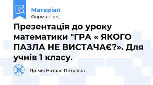 Презентація до уроку математики "ГРА « ЯКОГО ПАЗЛА НЕ ВИСТАЧАЄ?». Для учнів 1 класу.
