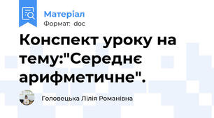 Конспект уроку на тему:"Середнє арифметичне".