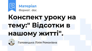 Конспект уроку на тему:" Відсотки в нашому житті".