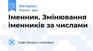 Іменник. Змінювання іменників за числами