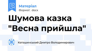 Шумова казка "Весна прийшла"