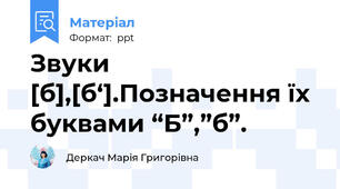 Звуки [б],[б‘].Позначення їх буквами “Б”,”б”.