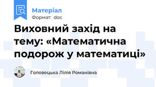 Виховний захід на тему: «Математична подорож у математиці»