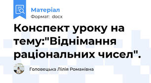 Конспект уроку на тему:"Віднімання раціональних чисел".